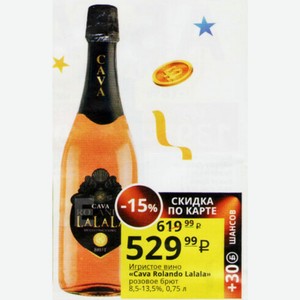 Игристое вино «Cava Rolando Lalala» розовое брют 8,5-13,5%, 0,75 л