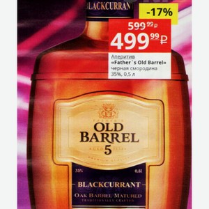 Аперитив «Father s Old Barrel» черная смородина 35%, 0,5 л