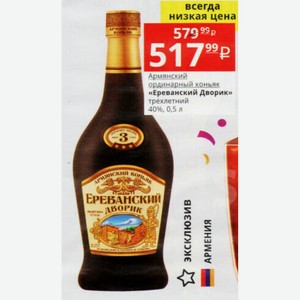 Армянский ординарный коньяк «Ереванский Дворик» трехлетний 40%, 0,5 л
