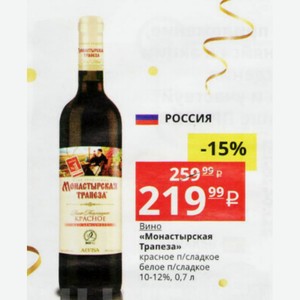 Вино «Монастырская Трапеза» красное п/сладкое белое п/сладкое 10-12%, 0,7 л