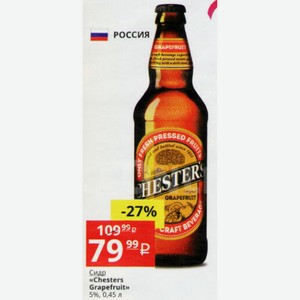 Сидр «Chesters Grapefruit» 5%, 0,45 л