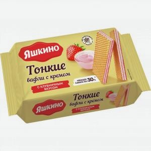 Вафли ЯШКИНО тонкие, с клубничным вкусом, 144г