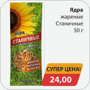 Ядра жареные Статичные, 50г