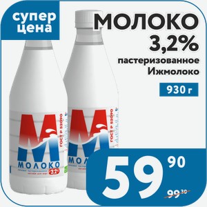 Молоко 3,2% пастер Ижмолоко 930 г
