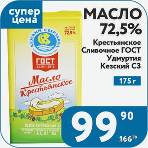 Масло 72,5% Крестьянское Сливочное ГОСТ Удмуртия Кезский МСЗ 175 г