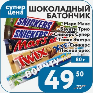 Шоколадный батончик Твикс Экстра 82 г, Баунти Трио 82,5г, Марс Макс 81 г, Сникерс Лесной орех 81 г, Сникерс Супер 80 г