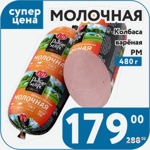 Колбаса варёная Молочная РМ 480 г
