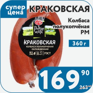 Колбаса п/к Краковская РМ 360 г