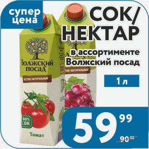 Нектар мультифруктовый, яблоко-вишня-черноплодная рябина, яблочно-виноградный, яблочно-персиковый; Сок томатный, яблочный Волжский посад 1 л