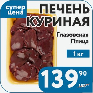 Печень куриная на подложке Глазовская Птица 1 кг