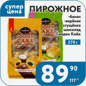 Пирожное GOLDEN CAKE: с банановой начинкой, варёная сгущёнка, с шоколадной начинкой 270 г