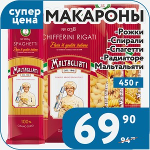 Макароны Мальтальяти: Радиаторе, Рожки, Спирали, Спагетти 450 г