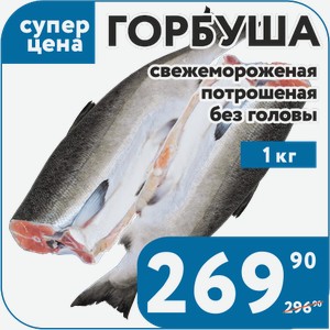 Рыба Горбуша с/м потрошеная б/г 1 кг