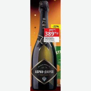Игристое вино «Абрау-Дюрсо» белое п/сладкое 10,5-12,5%, 0,75 л