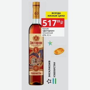 Коньяк «Дастархан» пятилетний 40%, 0,5 л Узбенистан
