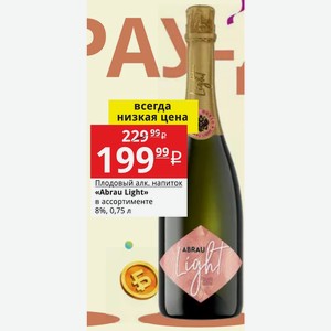 Плодовый алк. напиток «Abrau Light» в ассортименте 8%, 0,75 л