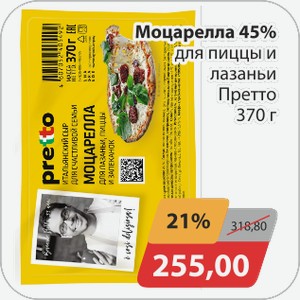 Моцарелла 45% для пиццы и лазаньи Претто 370г