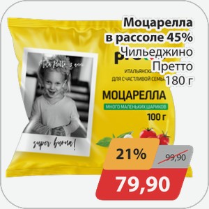 Моцарелла в рассоле 45% Претто 180г