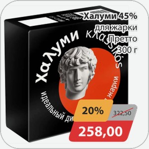 Халуми 45% для жарки Претто 300г