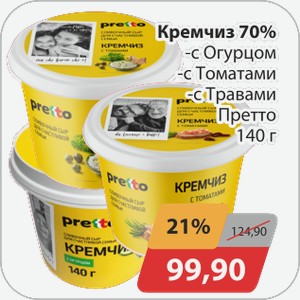 Кремчиз с огруцом, с томатами, с травами Претто 140г