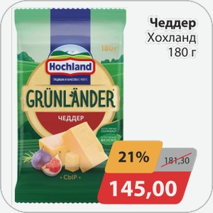 Чеддер Хохланд 180г