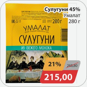 Сулугуни 45% Уламат 280г