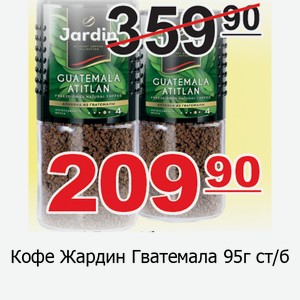 Кофе Жардин Гватемала 95г ст/б