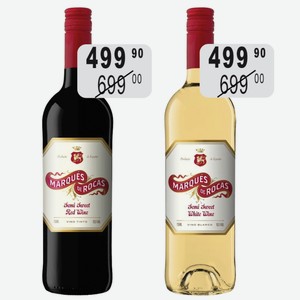 Вино Маркес де Рокас крас.п/сл., бел.п/сл. 0,75л стол.
