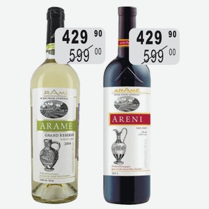 Вино АРАМЭ бел. сух., крас.сух. 0,75л