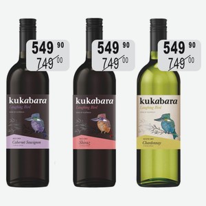 Вино Кукабара Каберне Совиньон крас.сух., Шардоне бел.сух.(п/сух), Шираз крас.сух. 0,75л