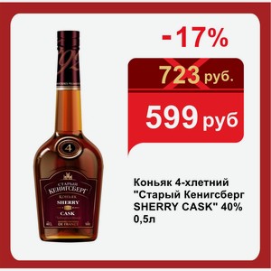 Коньяк 4-хлетний  Старый Кенигсберг SHERRY CASK  40% 0,5л
