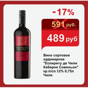 Вино сортовое ординарное  Еспириту де Чили Каберне Совиньон  кр.п/сл.12% 0,75л Чили