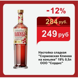 Настойка сладкая  Сормовская Клюква на коньяке  19% 0,5л ООО  Сордис 