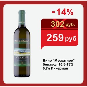 Вино  Мускатное  бел.п/сл.10,5-13% 0,7л Инкерман