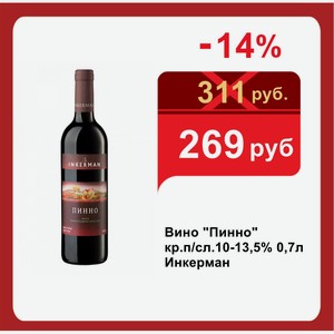 Вино  Пинно  кр.п/сл.10-13,5% 0,7л Инкерман