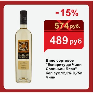Вино сортовое  Еспириту де Чили Совиньон Блан  бел.сух.12,5% 0,75л Чили