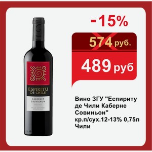 Вино ЗГУ  Еспириту де Чили Каберне Совиньон  кр.п/сух.12-13% 0,75л Чили