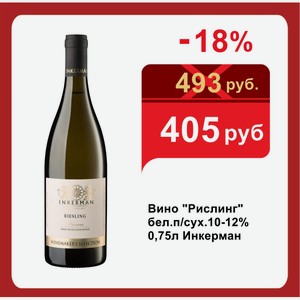 Вино  Рислинг  бел.п/сух.10-12% 0,75л Инкерман