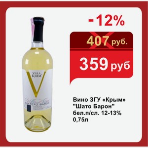 Вино ЗГУ «Крым»  Шато Барон  бел.п/сл. 12-13% 0,75л