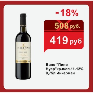 Вино  Пино Нуар кр.п/сл.11-12% 0,75л Инкерман