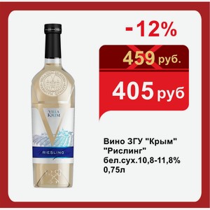Вино ЗГУ  Крым   Рислинг  бел.сух.10,8-11,8% 0,75л