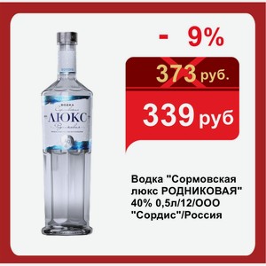 Водка  Сормовская люкс РОДНИКОВАЯ  40% 0,5л/12/ООО  Сордис /Россия