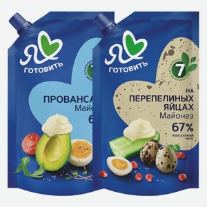 Майонез Я люблю готовить 67% Классический, Провансаль 390 мл