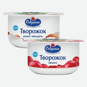 Творожок Савушкин продукт в ассортименте 3,5% 120 г