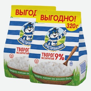 Творог рассыпчатый 9% пакет Простоквашино 320 г