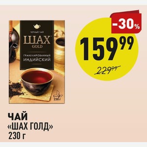 Чай «шах Голд» 230 Г