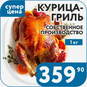 Курица-гриль Собственное Производство