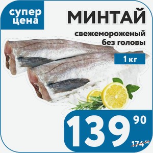 Минтай с/м б/г 20+ 1 кг