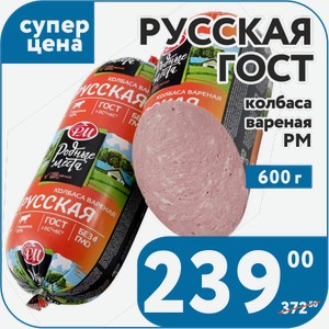 Колбаса варёная Русская ГОСТ РМ 600 г