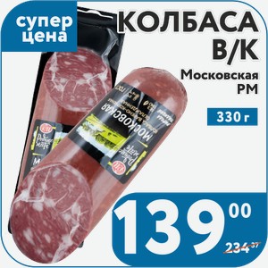Колбаса в/к Московская родные места РМ 330 г